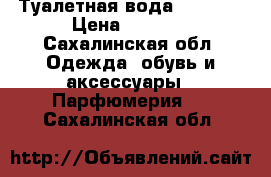 Туалетная вода knowing › Цена ­ 1 500 - Сахалинская обл. Одежда, обувь и аксессуары » Парфюмерия   . Сахалинская обл.